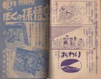 海底人　冒険王昭和33年9月号付録