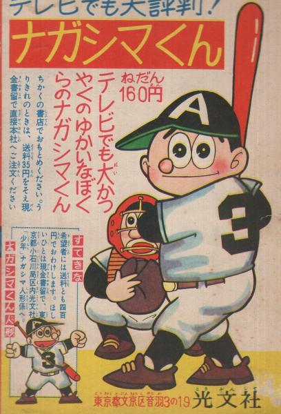 ナガシマくん 少年昭和36年7月号付録(わちさんぺい) / 古本