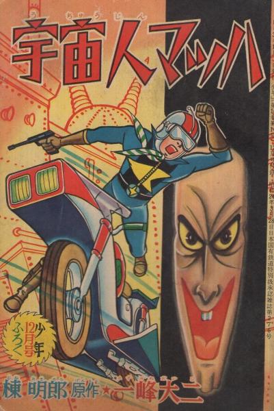 宇宙人マッハ 少年昭和36年7月号付録(一峰大二) / 伊東古本店