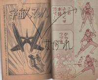 宇宙人マッハ　少年昭和36年12月号付録