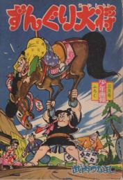 ずんぐり大将　少年画報昭和35年3月号付録