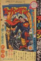 ずんぐり大将　少年画報昭和35年3月号付録