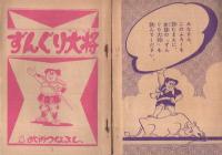 ずんぐり大将　少年画報昭和35年3月号付録
