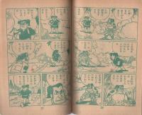 ずんぐり大将　少年画報昭和35年3月号付録