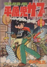 平原児サブ　少年画報昭和36年1月号付録