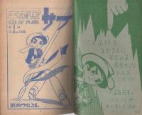 平原児サブ　少年画報昭和36年1月号付録