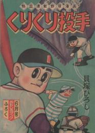 くりくり投手　おもしろブック昭和34年6月号付録