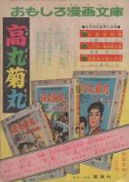 くりくり投手　おもしろブック昭和34年6月号付録