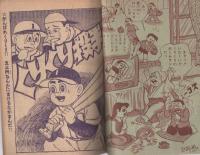 くりくり投手　おもしろブック昭和34年6月号付録