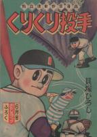 くりくり投手　おもしろブック昭和34年6月号付録
