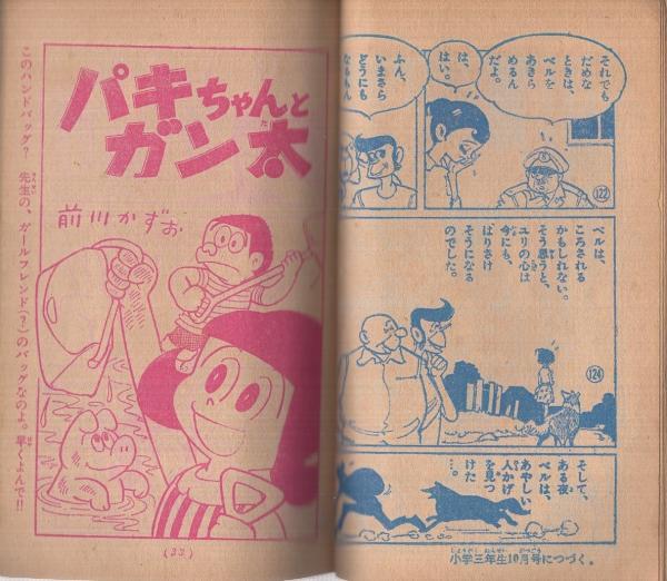7316-8 昭和40年 小学3年生 4月号 付録 とびだせみくろ 藤子