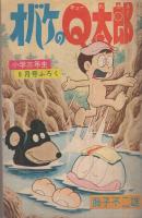 オバケのQ太郎ほか 小学三年生昭和40年9月号付録(藤子不二雄、併録 オバケのQ太郎ほか 小学三年生昭和40年9月号付録(藤子不二雄、併録