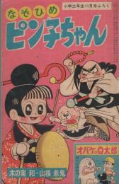 五郎のぼうけん他　小学三年生昭和40年11月号付録