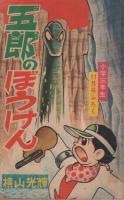 五郎のぼうけん他　小学三年生昭和40年11月号付録