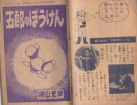 五郎のぼうけん他　小学三年生昭和40年11月号付録