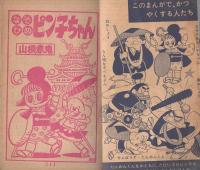 五郎のぼうけん他　小学三年生昭和40年11月号付録