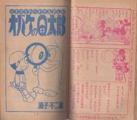 五郎のぼうけん他　小学三年生昭和40年11月号付録