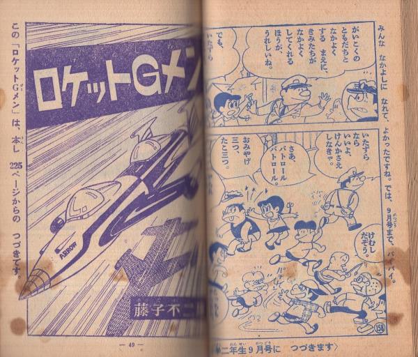 ビッグ・1(藤子不二雄 著) / 古本、中古本、古書籍の通販は