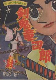 剣鬼竜四郎　ぼくら昭和32年9月号付録