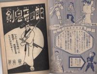 剣鬼竜四郎　ぼくら昭和32年9月号付録