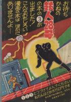 鉄人28号　少年昭和34年6月号付録