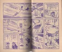 鉄人28号　少年昭和34年6月号付録