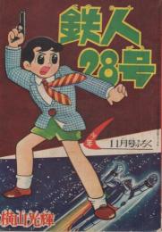 鉄人28号　少年昭和34年11月号付録