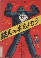 鉄人28号　少年昭和34年11月号付録