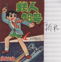 鉄人28号　少年昭和34年11月号付録
