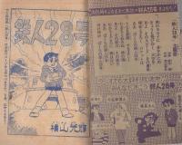 鉄人28号　少年昭和34年11月号付録