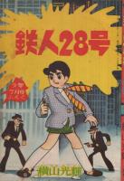 鉄人28号 少年昭和36年7月号付録(横山光輝) / 古本、中古本、古