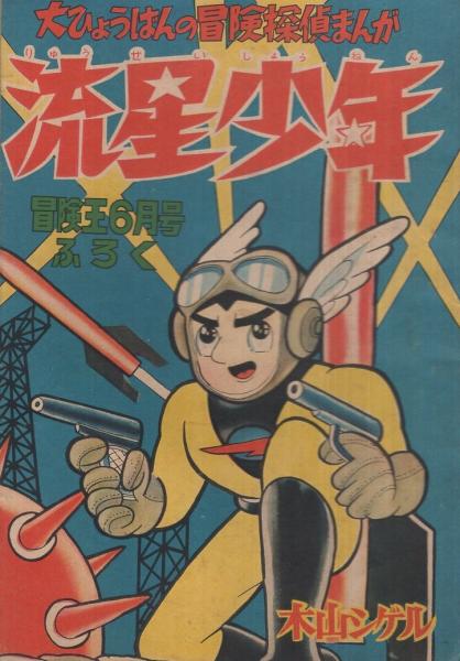 流星少年 冒険王昭和34年6月号付録(木山シゲル) / 古本、中古本
