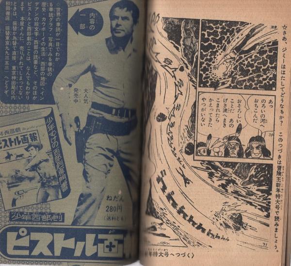アパッチ牧場 冒険王昭和36年12月号付録(井上さとる) / 伊東古本