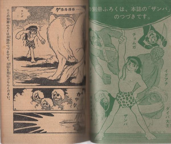 帯付きサンコミックス/動物記全1巻/石川球太 帯付きサンコミックス