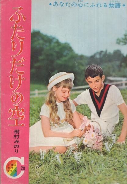 ふたりだけの空 りぼん昭和40年8月号付録 りぼんカラーシリーズ28(樹村