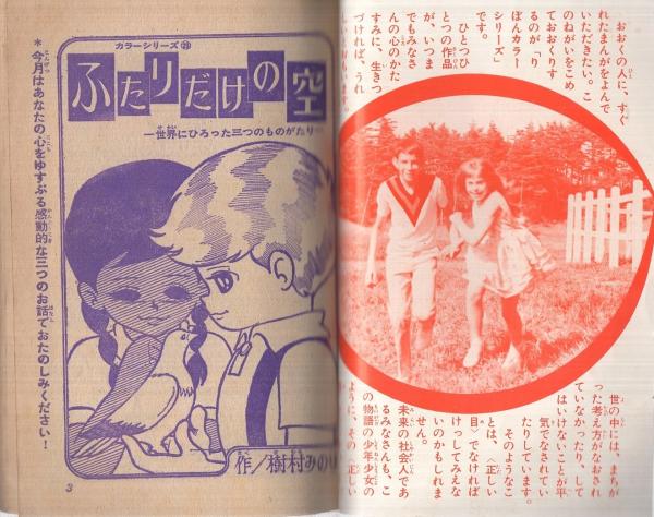 ふたりだけの空 りぼん昭和40年8月号付録 りぼんカラーシリーズ28(樹村
