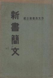 新書簡文　作文叢書第壹編