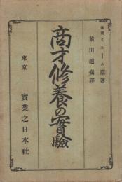 商才修養の實驗