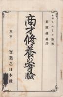 商才修養の實驗