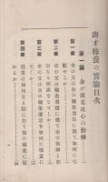 商才修養の實驗