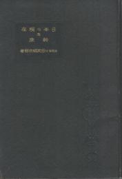 日本の現在及将來　全