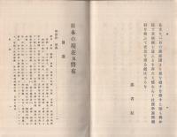 日本の現在及将來　全