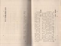 日本の現在及将來　全