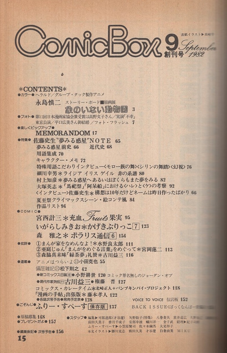 こみっくぼっくす/ComicBox 創刊号 1982.9 永島慎二/佐藤史生/本宮