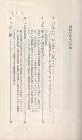 破滅の決定　　世界を変えた‘manhattan'計画　三一新書341