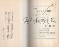 破滅の決定　　世界を変えた‘manhattan'計画　三一新書341