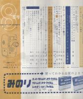 8ミリ　小型シネ・マンスリー　昭和33年10月号