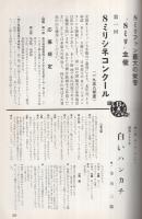 8ミリ　小型シネ・マンスリー　昭和33年9月号
