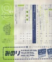 8ミリ　小型シネ・マンスリー　昭和33年8月号