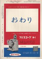 8ミリ　小型シネ・マンスリー　昭和33年7月号